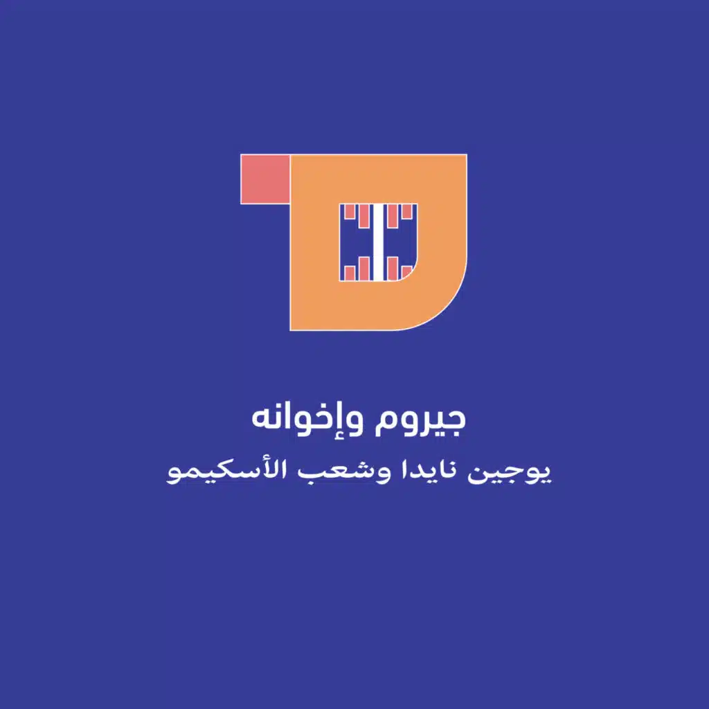 S1E22: جيروم وإخوانه | يوجين نايدا وشعب الأسكيمو