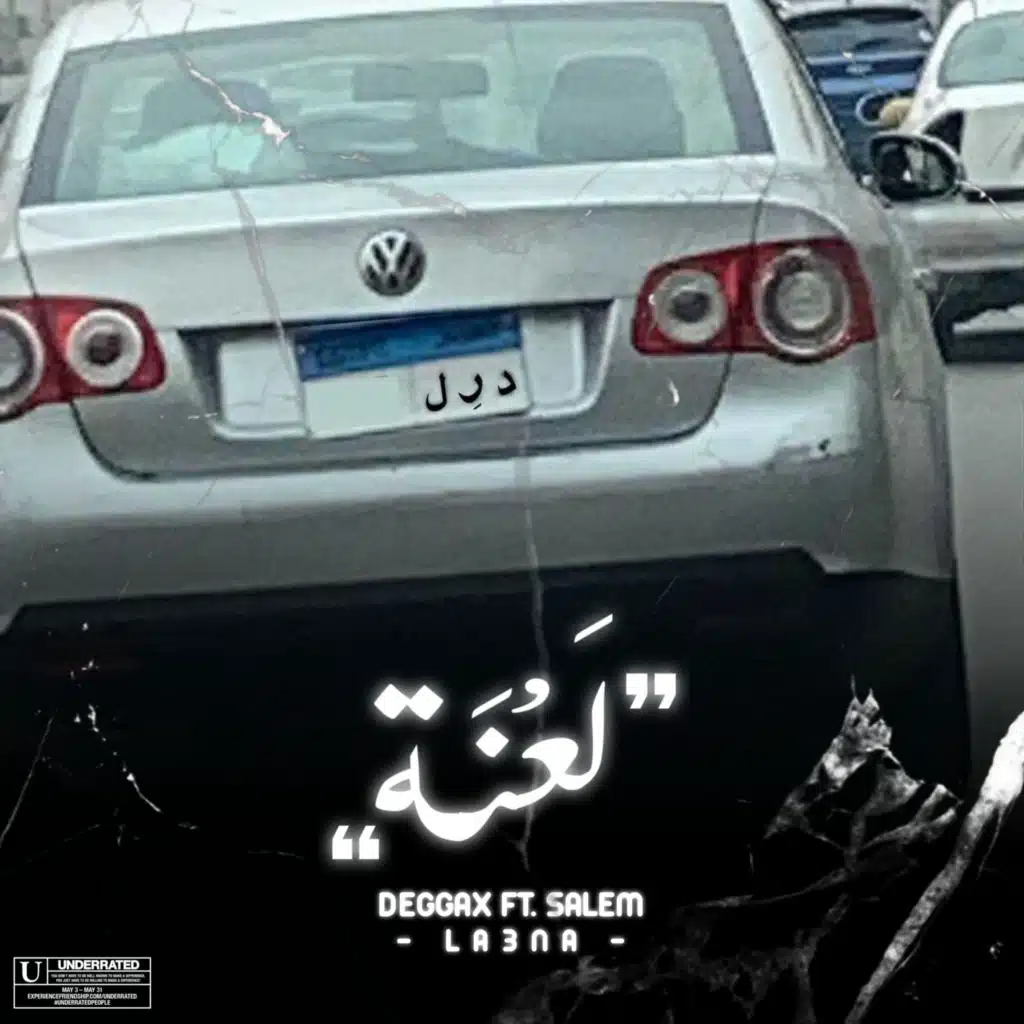 لعنة - مع سالم