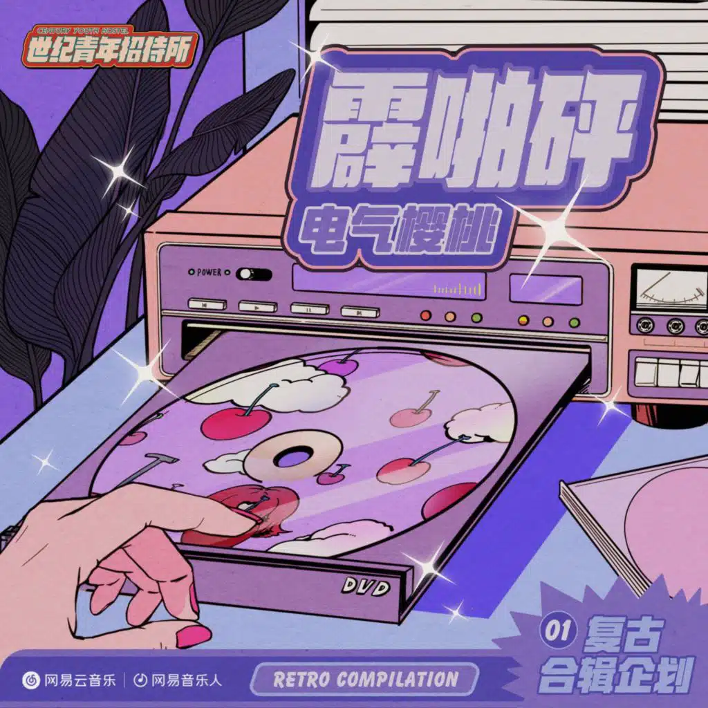 电气樱桃