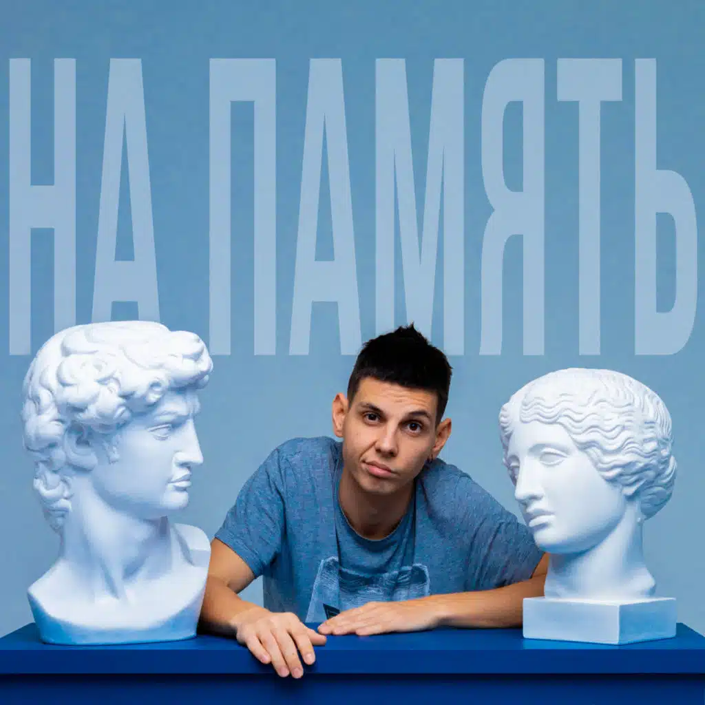 НА ПАМЯТЬ
