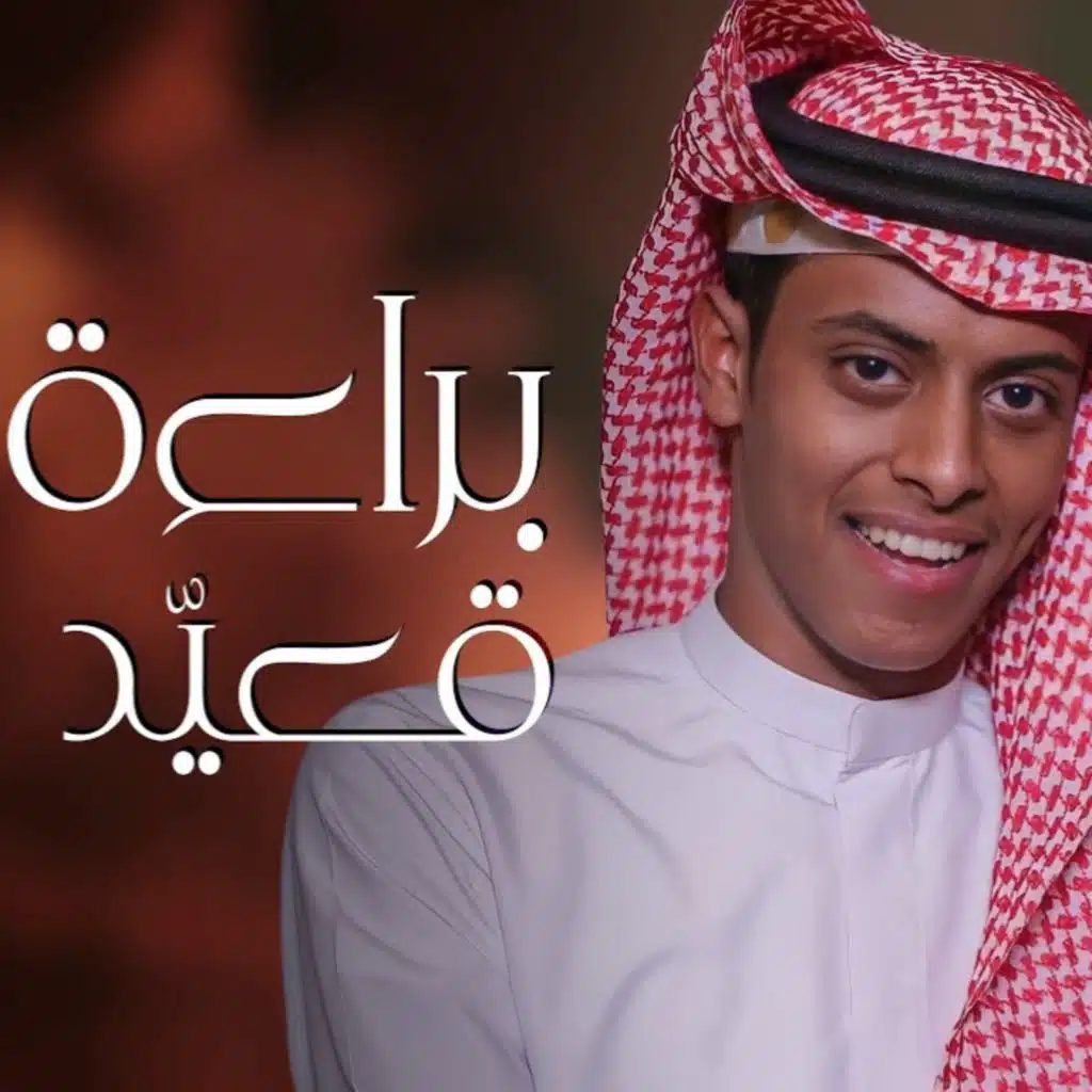 براءة قعيّد