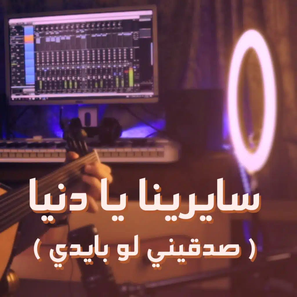سايرينا يا دنيا (صدقيني لو بايدي)