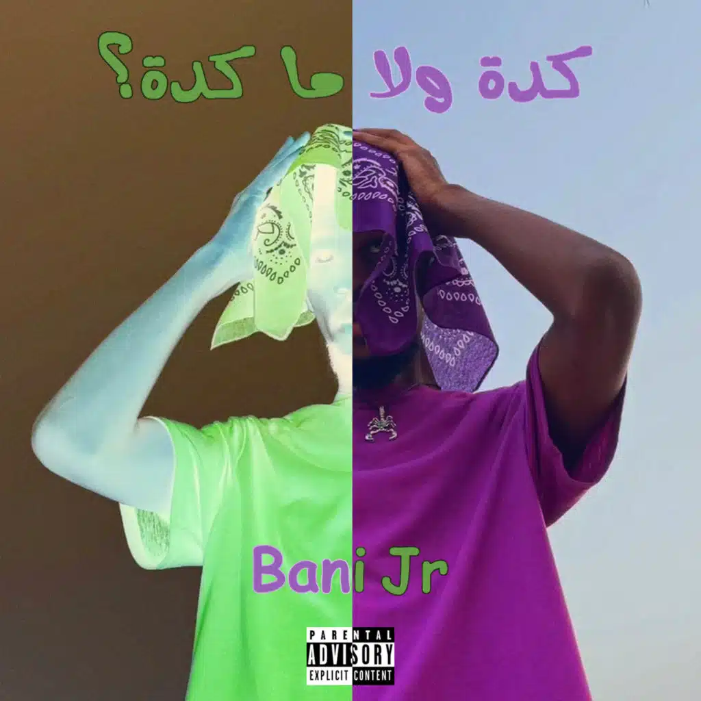 كدة ولا ما كدة