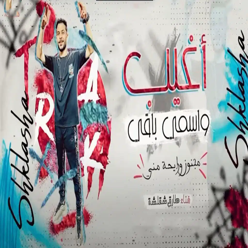 اغيب و اسمى باقى