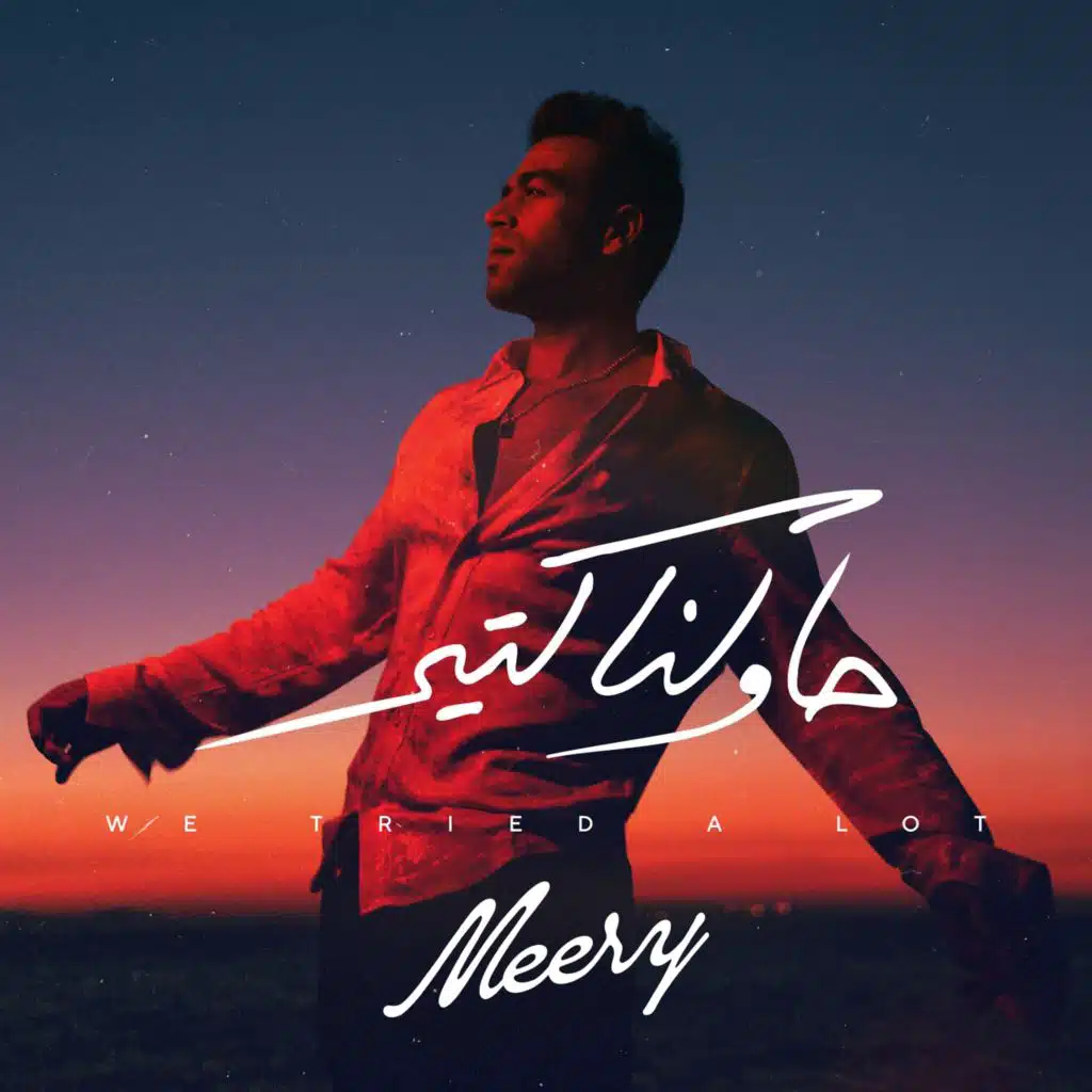 حاولنا كتير ( موسيقى فقط )