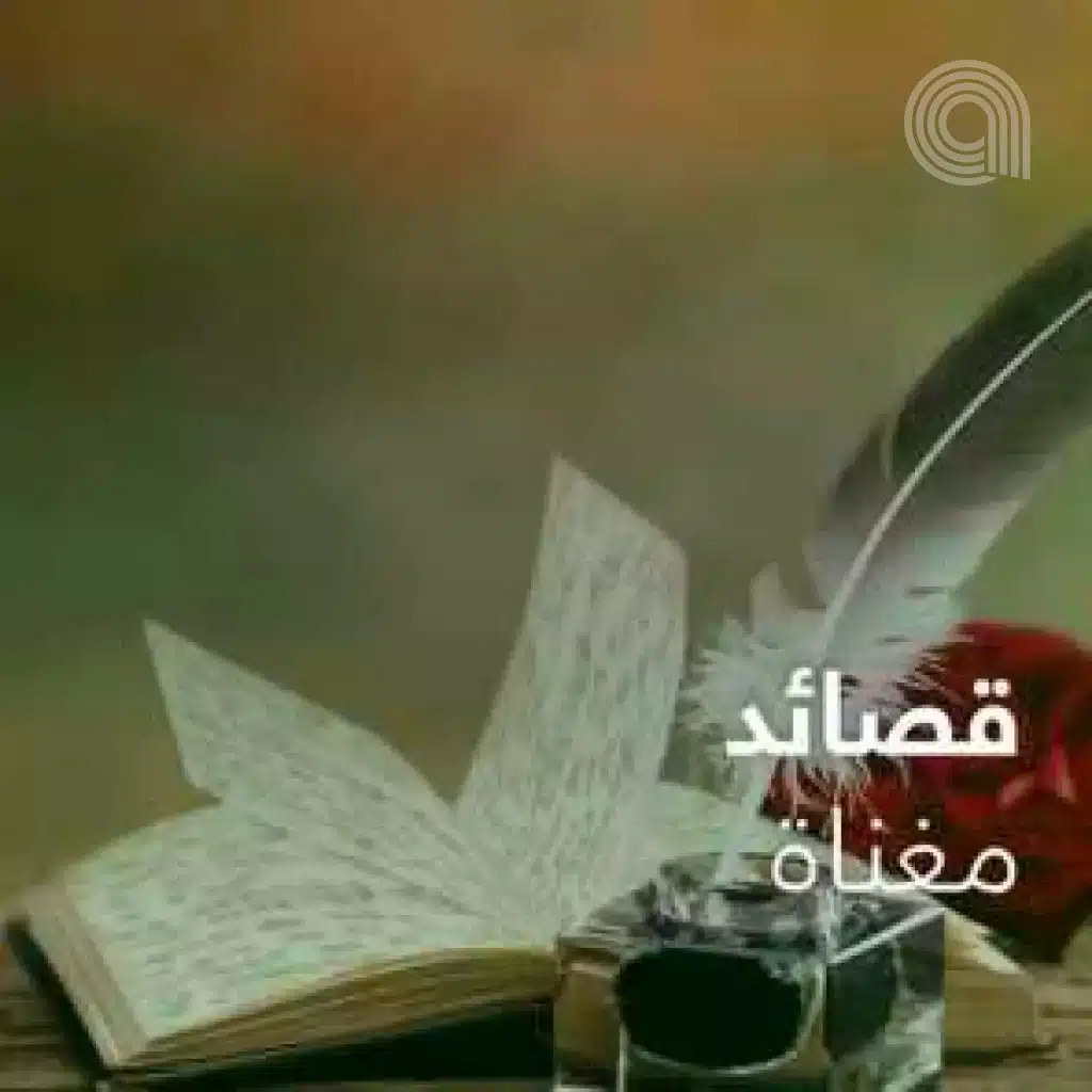 قصائد مغناة