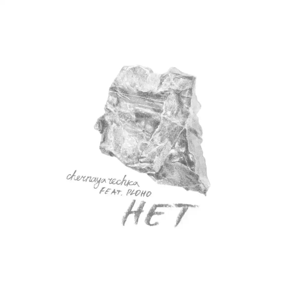 Нет (feat. Ploho)