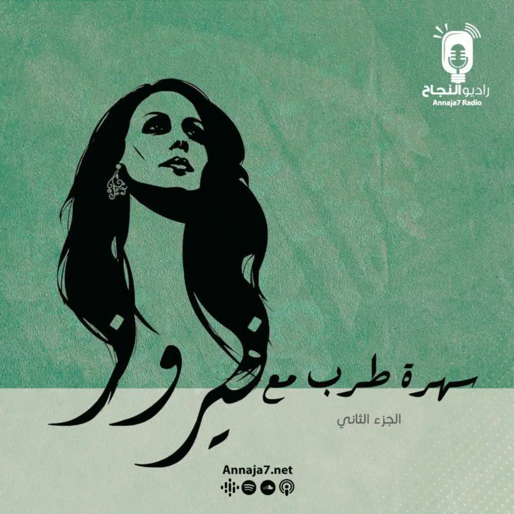 سهرة طرب طرب مع فيروز (ج2)