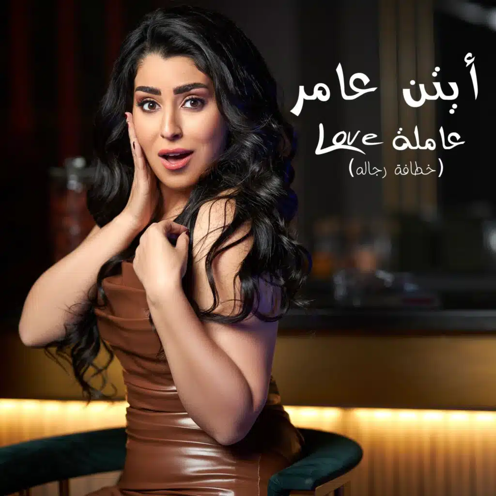 خطافة الرجالة (عاملة لاڤ)