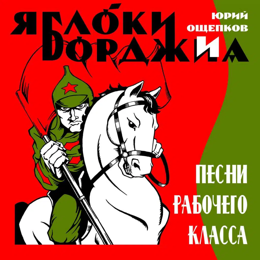 Песни рабочего класса (feat. Яблоки Борджиа)