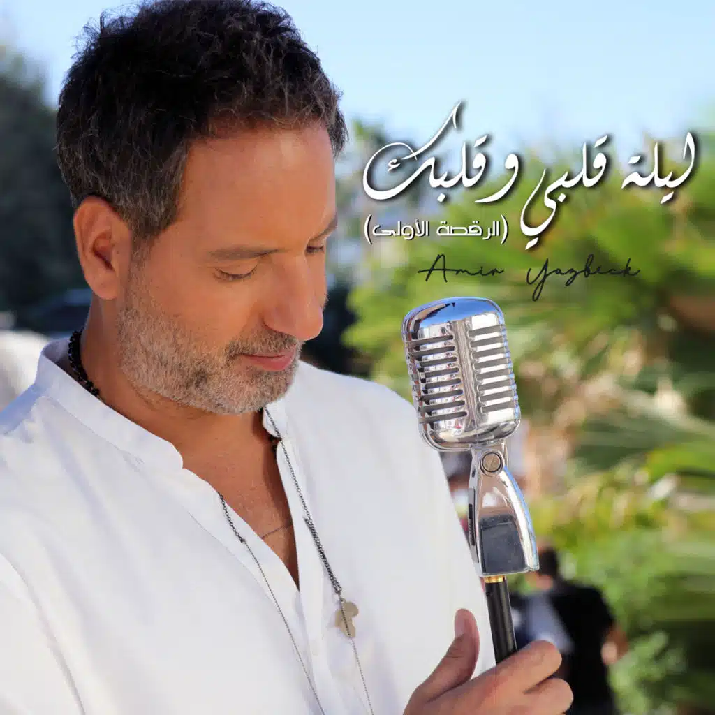 ليلة قلبي وقلبك (الرقصة الاولى)