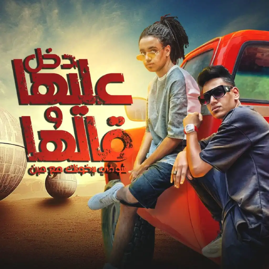 دخل عليها قالها شوفي بخونك مع مين (feat. Gad El Karawan)