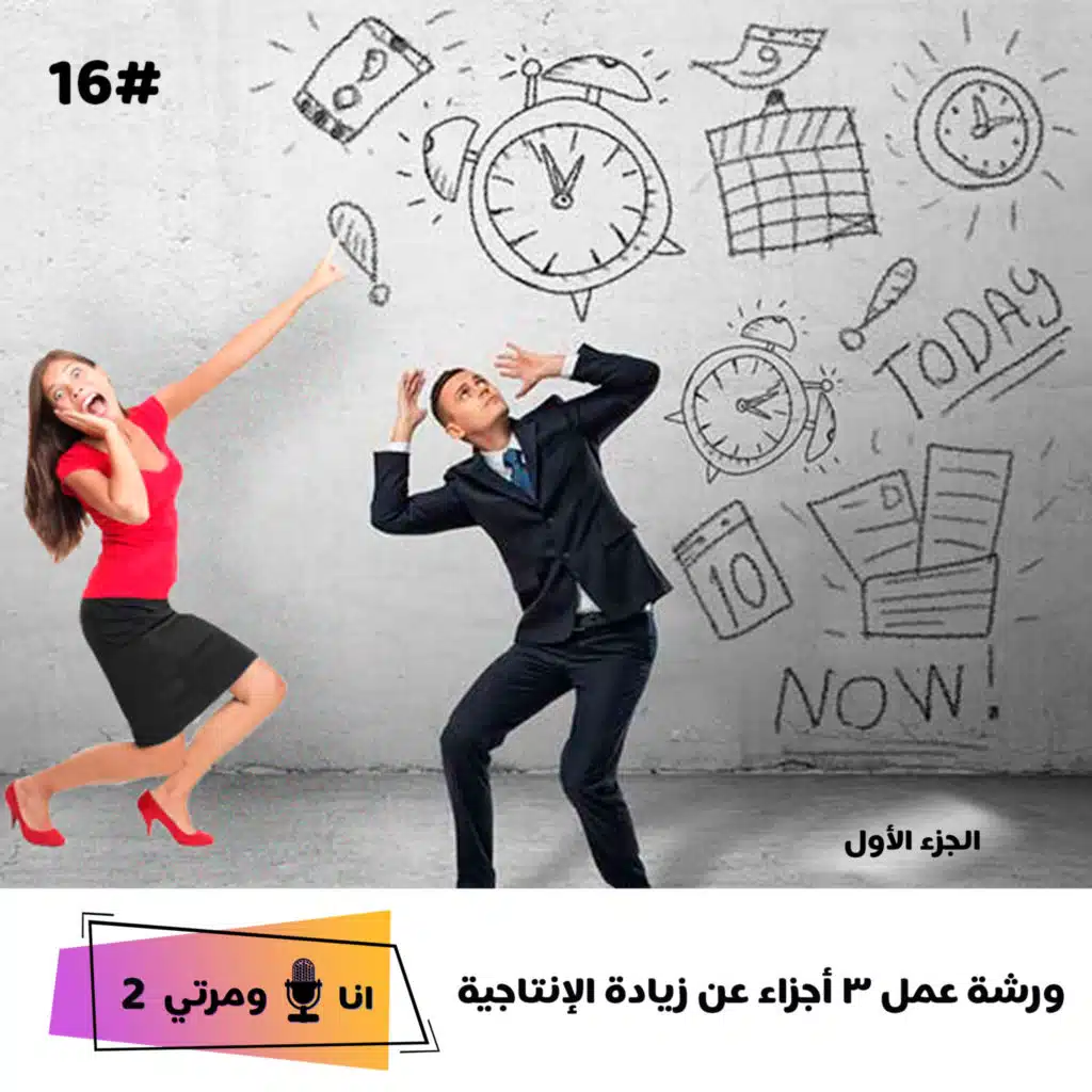 S02EP16 زيادة الانتاجية الجزء الأول 