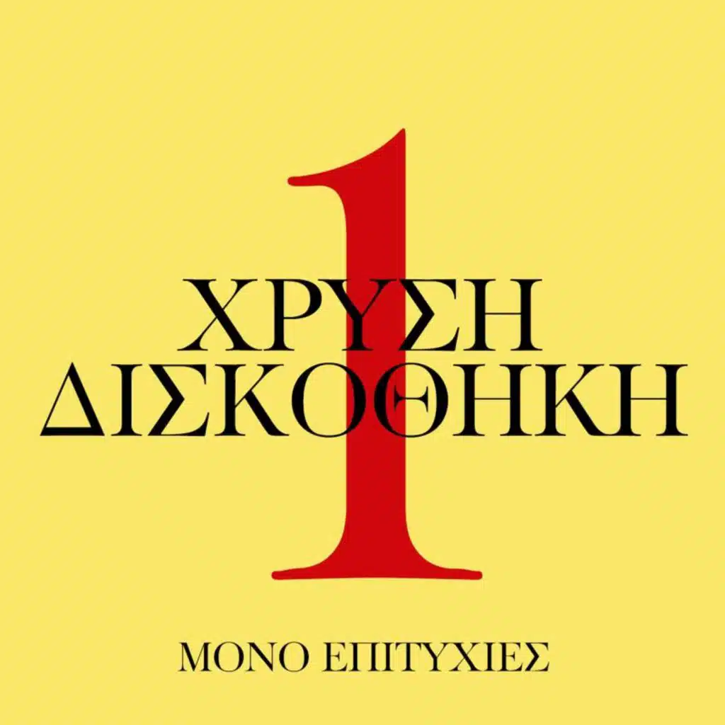 O Mathitis (Remastered 2015)