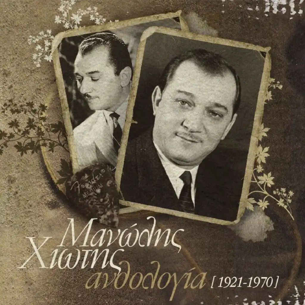 Iliovasilemata (Remastered 2004) [feat. Manolis Hiotis]