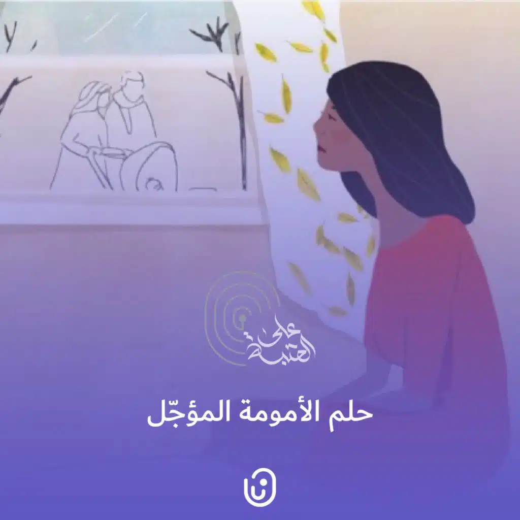 حلم الأمومة المؤجّل