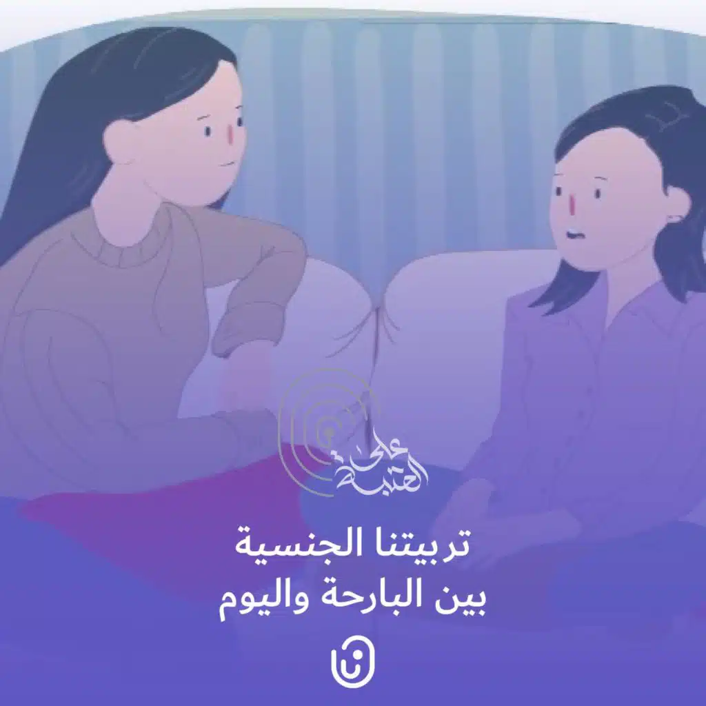 التربية الجنسية بين البارحة واليوم