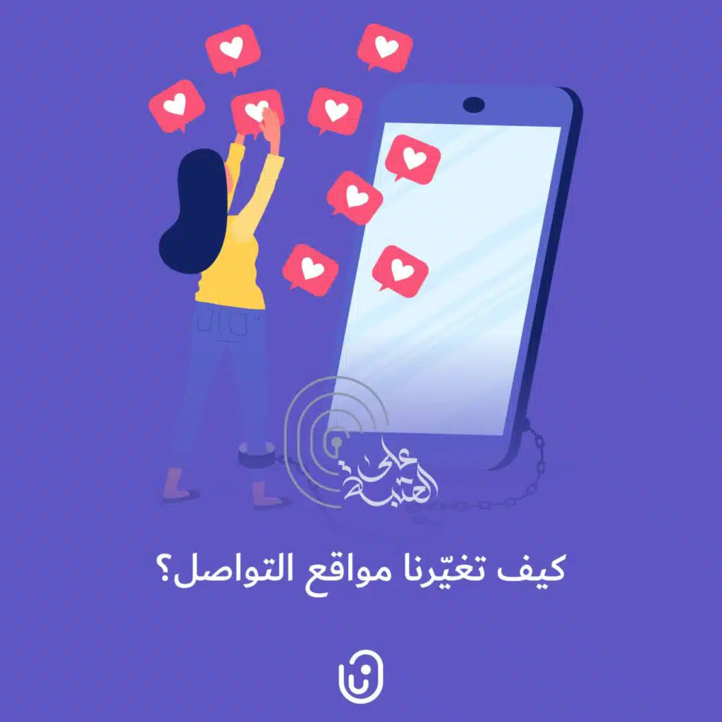 كيف تغيّرنا مواقع التواصل؟