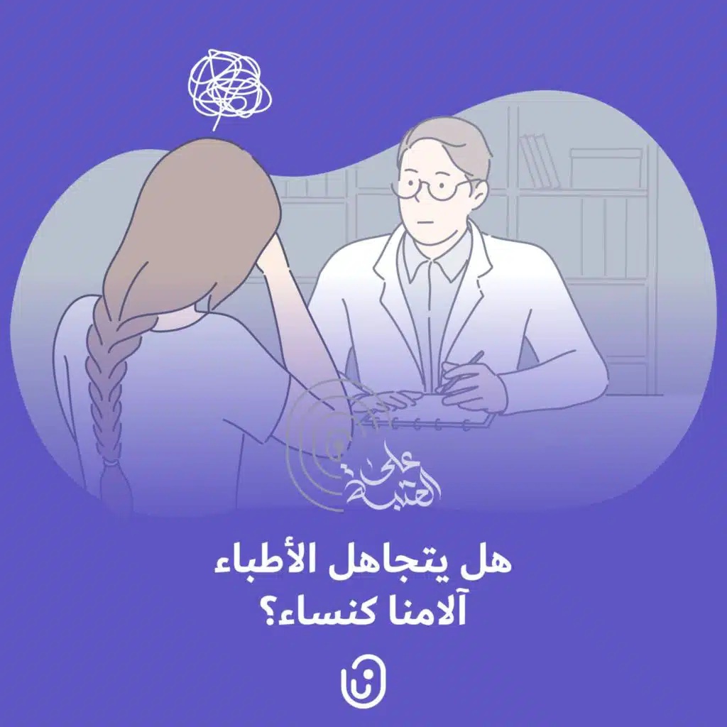 هل يتجاهل الأطباء آلامنا كنساء؟