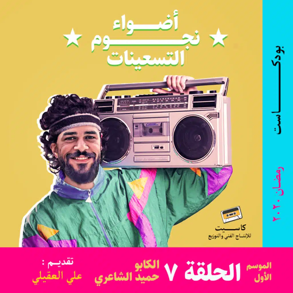 الحلقة 7 - الكابو حميد الشاعري