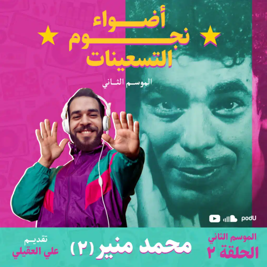 الموسم الثاني : الحلقة 2 - الكينج محمد منير 2