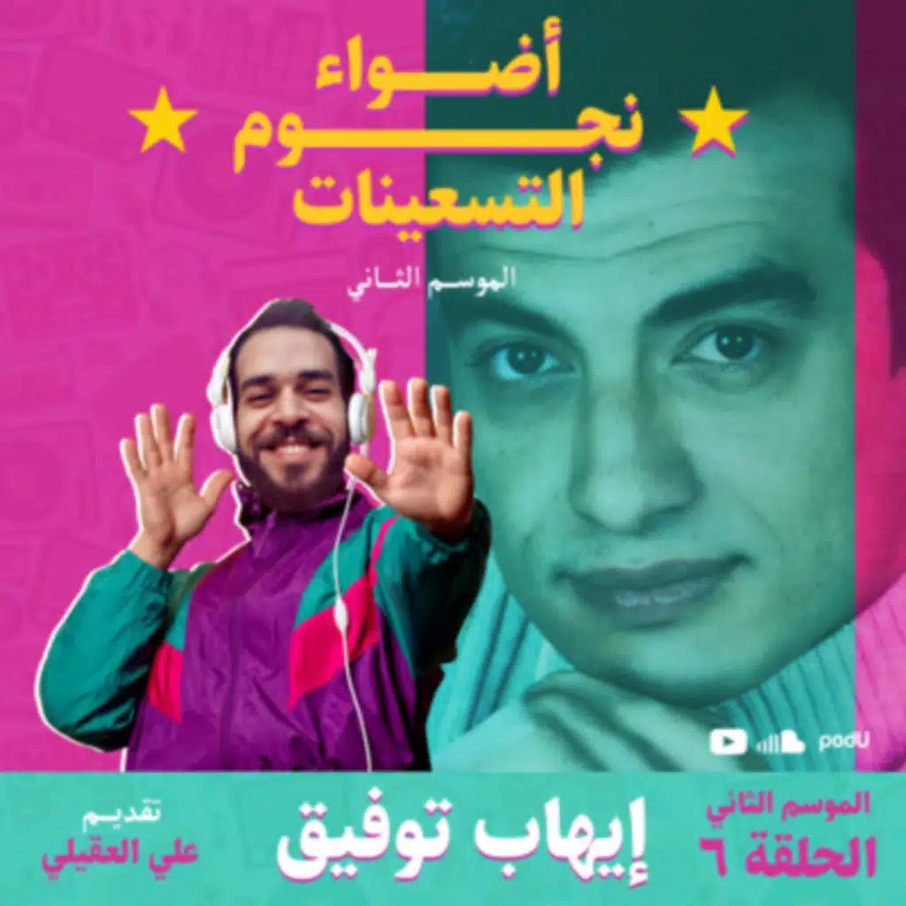 الموسم الثاني : الحلقة 6 - إيهاب توفيق