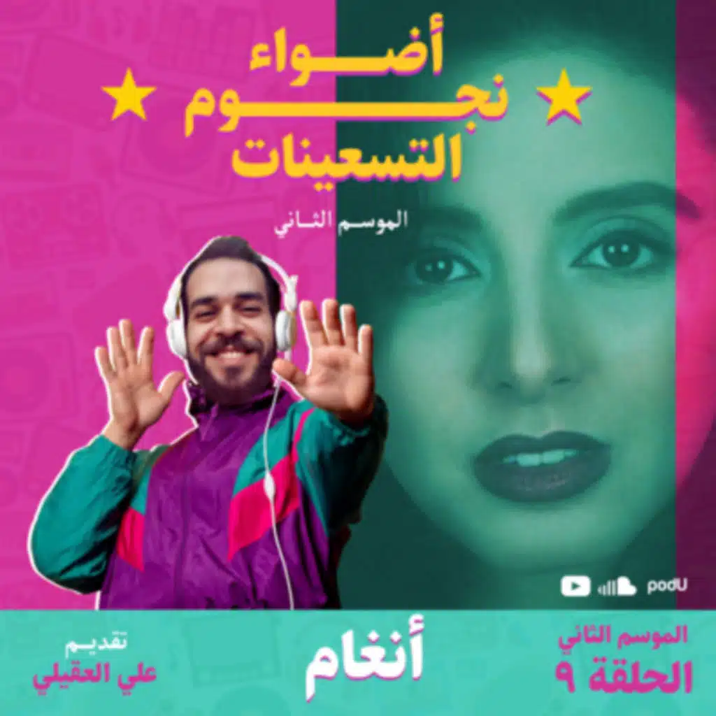 الموسم الثاني : الحلقة 9 - أنغام