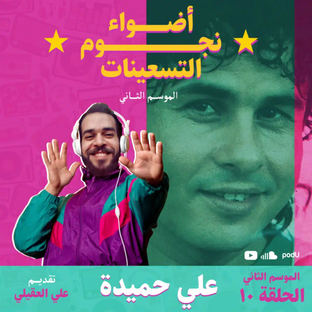 الموسم الثاني : الحلقة 10 - علي حميدة