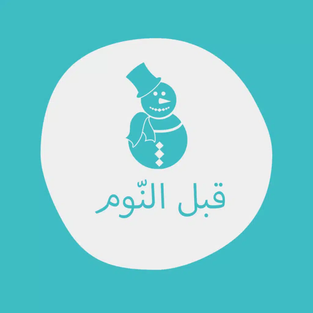 قصة رجل الثلج والهدية / بودكاست قبل النوم