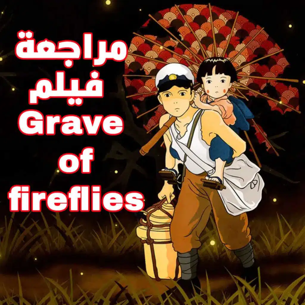 بودكاست مراجعة فيلم grave of the fireflies - قبر اليراعات الفيلم الأفضل على مر العصور!