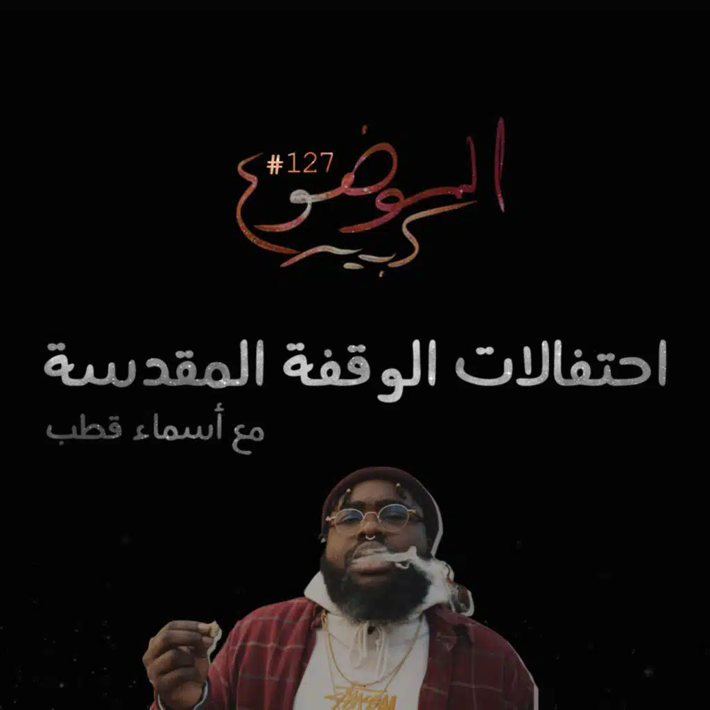 الموضوع كبير #127 احتفالات الوقفة المقدسة مع أسماء قطب