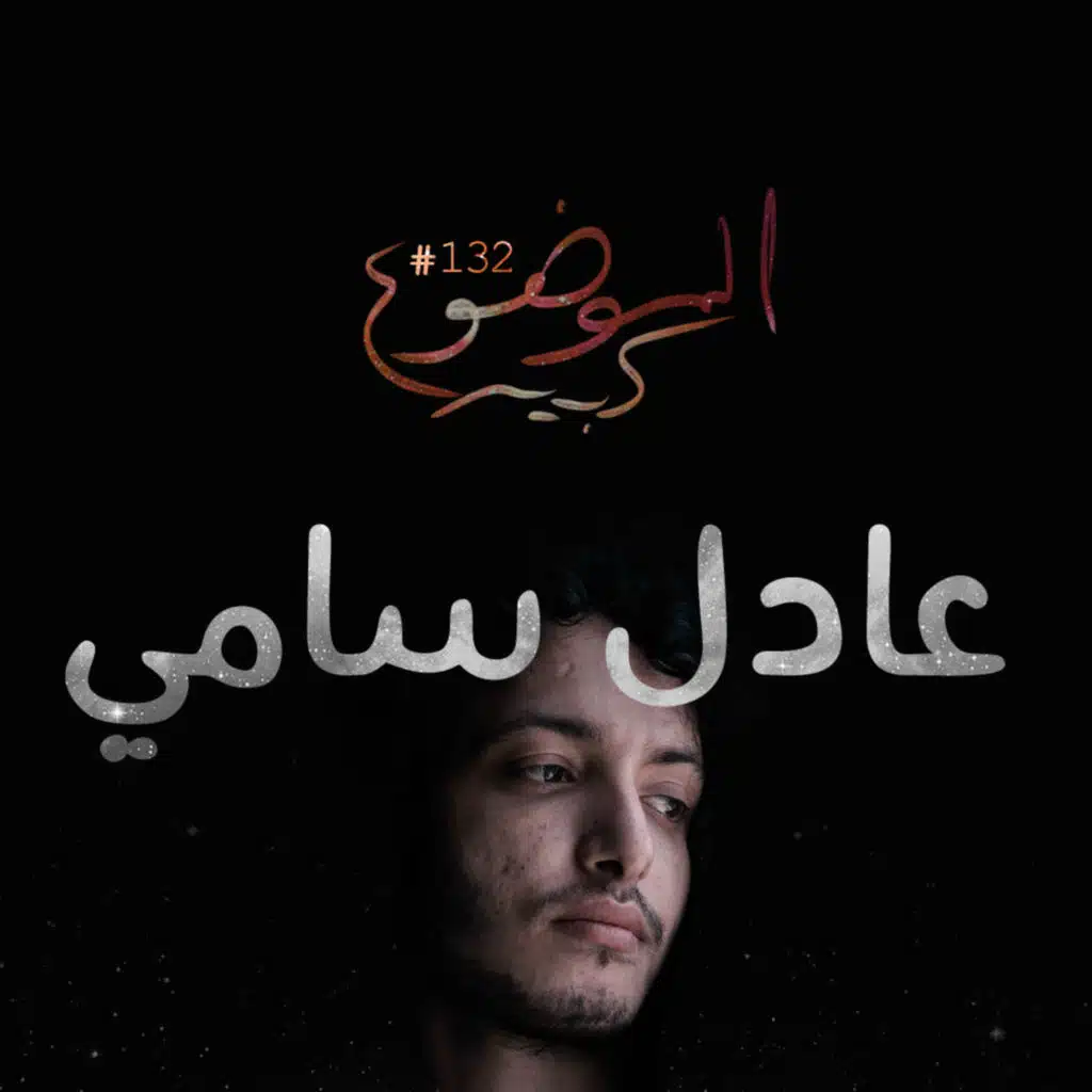 الموضوع كبير #132 عادل سامي