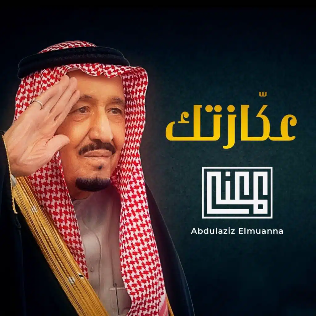 عكازتك