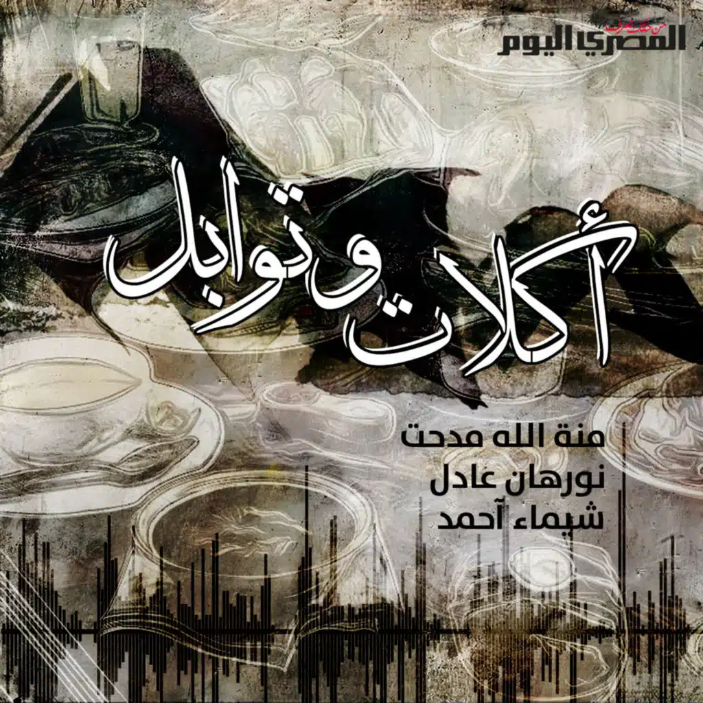 بودكاست "المصري اليوم"..أكلات وتوابل: 9. ممنوع لأصحاب القلوب الضعيفة