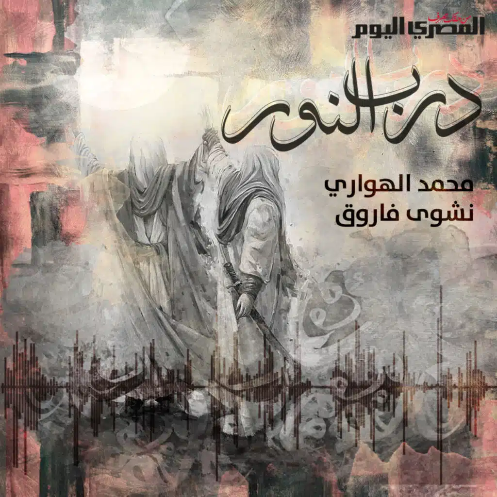بودكاست "المصري اليوم"..درب النور: 4."السلطان" نبوءة "الشاذلي" لأهل مصر