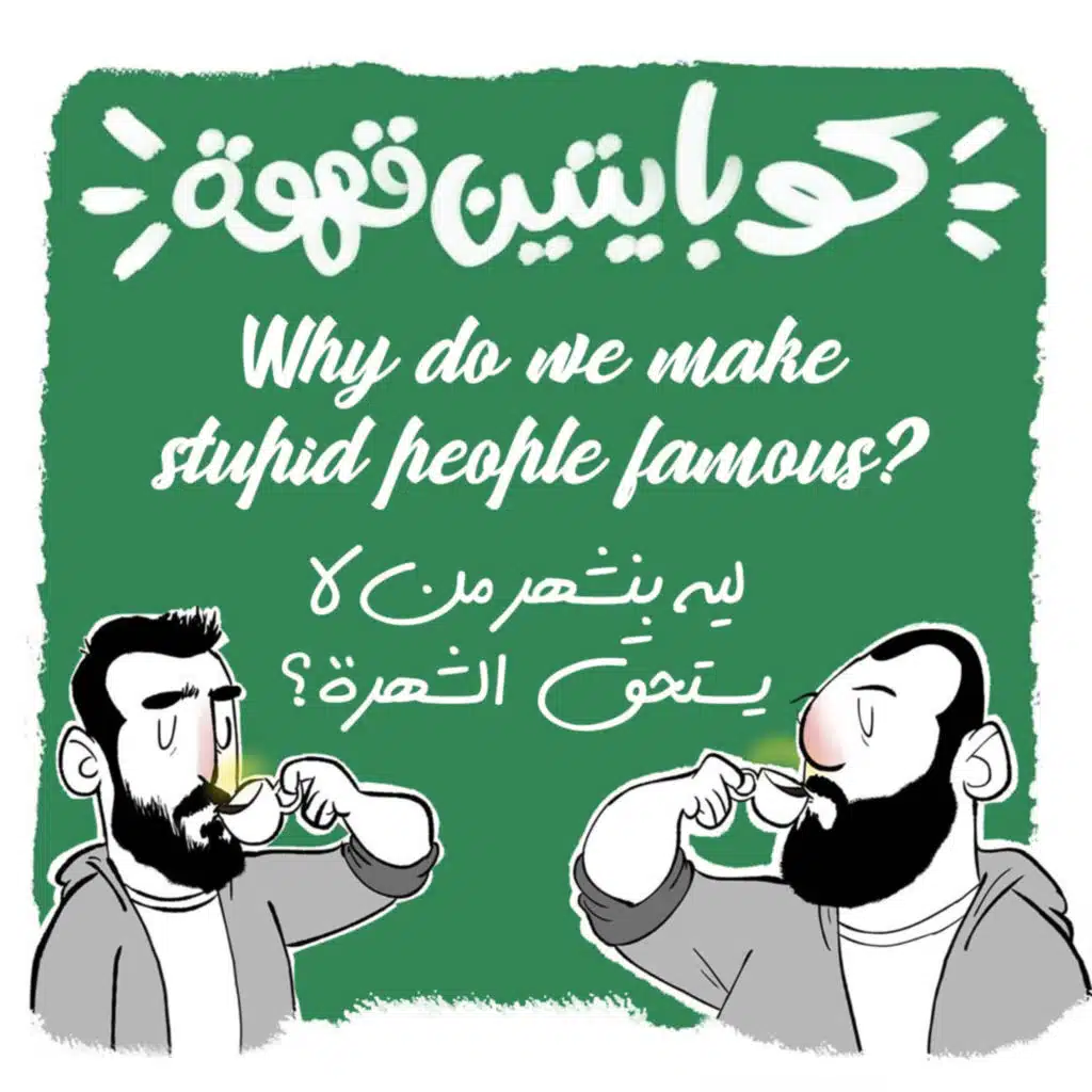 ليه بنشهر من لا يستحق الشهرة؟ | Why do we make stupid people famous?