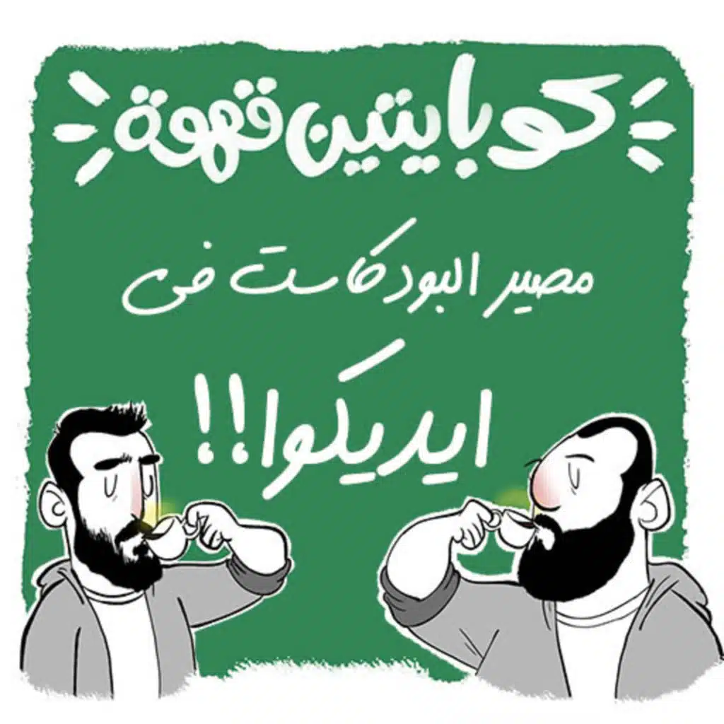 مصير البودكاست فى ايديكوا | The fate of the podcast is in your hands