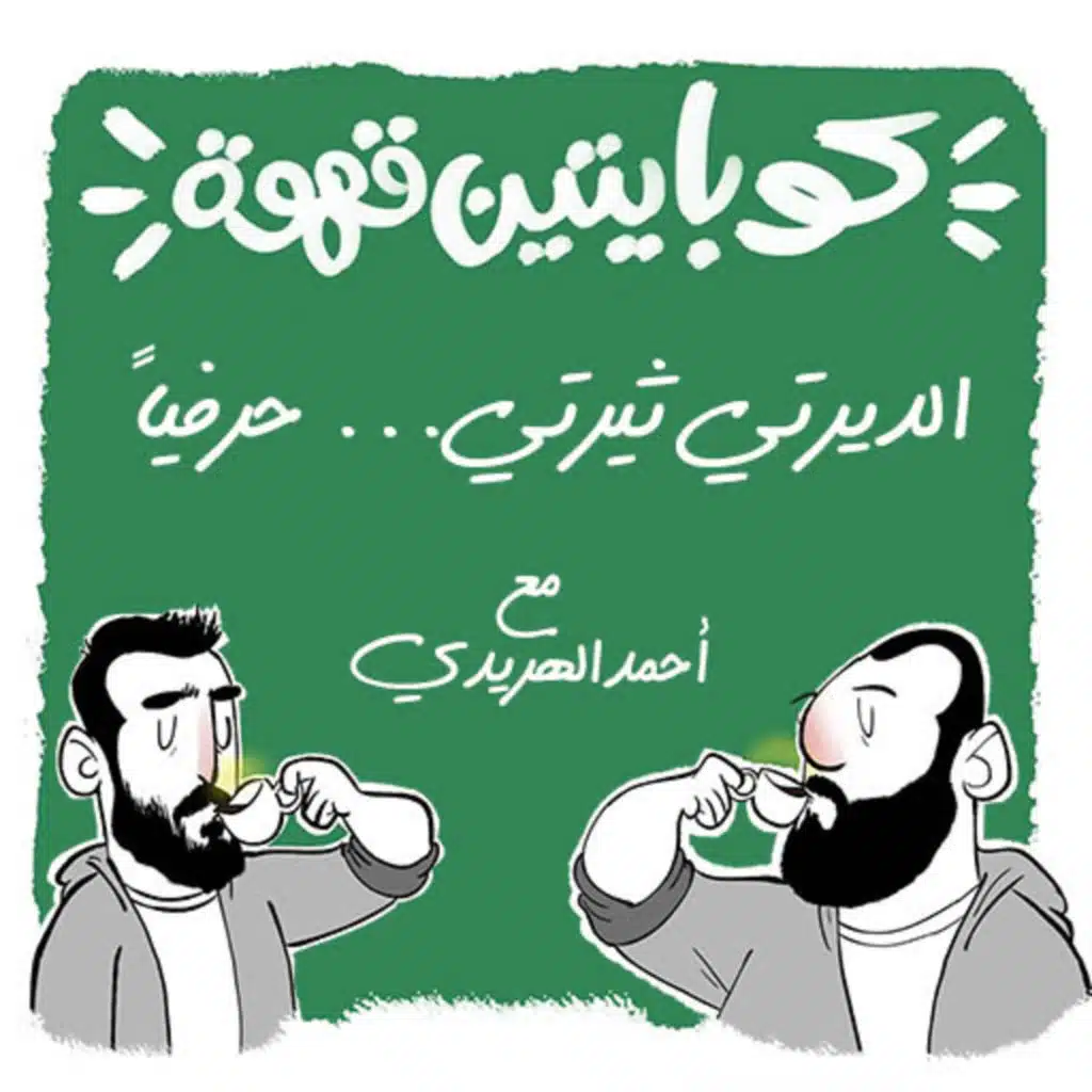 الديرتي ثيرتي... حرفياً - مع احمد الهريدى