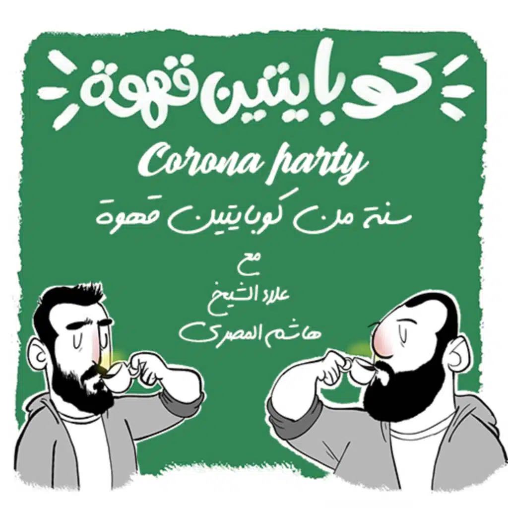 Corona party | سنة من كوبايتين قهوة مع علاء الشيخ وهاشم المصرى