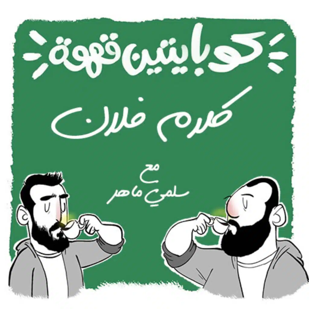 كلام فلان مع سلمى ماهر