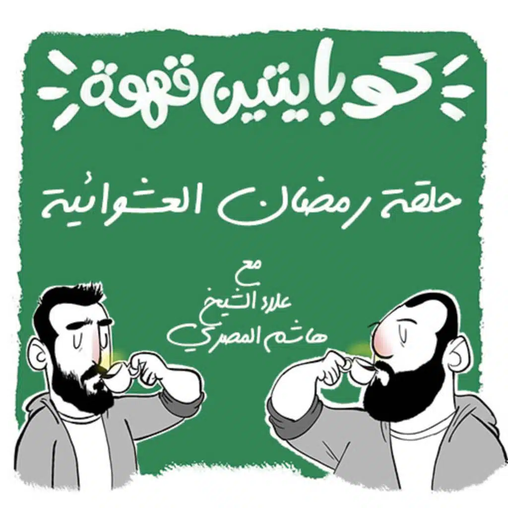 حلقة رمضان العشوائية