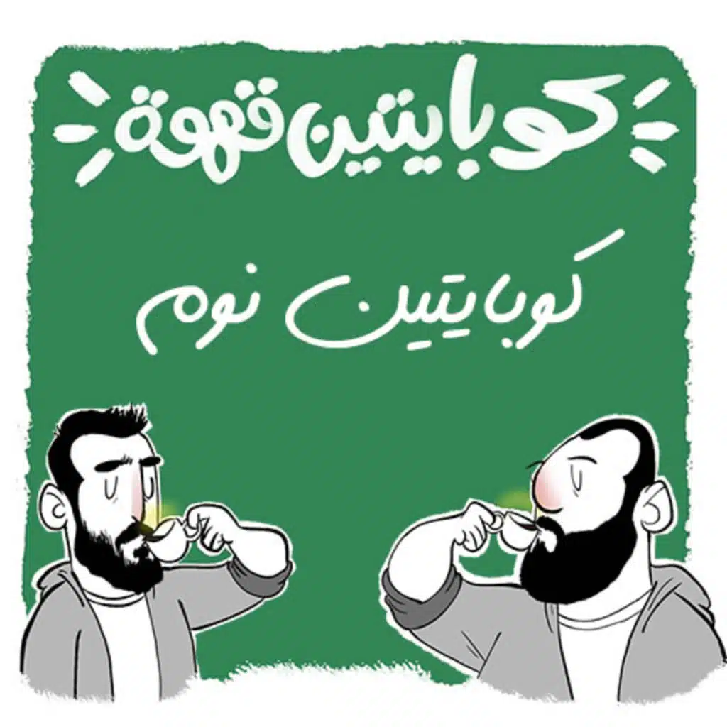 كوبايتين نوم