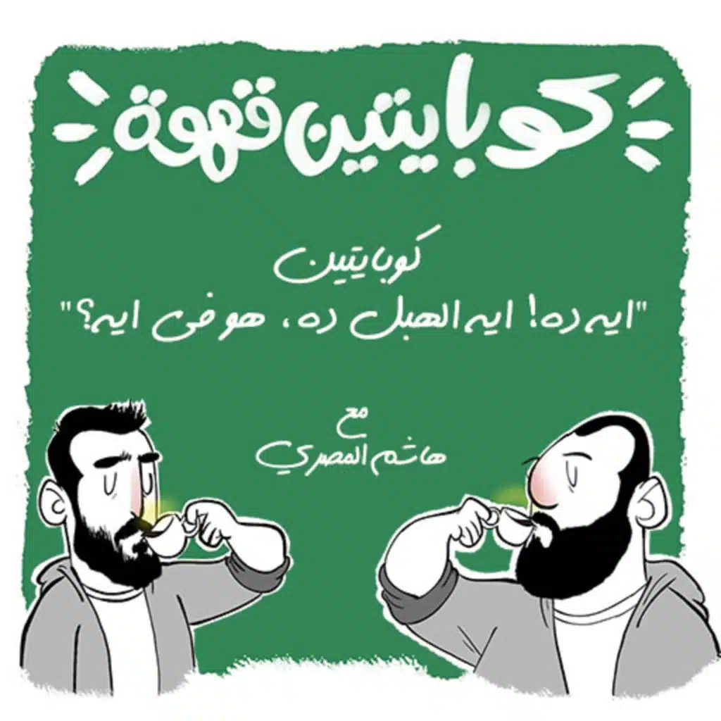 ''كوبايتين ''ايه ده! ايه الهبل ده، هو فى ايه؟