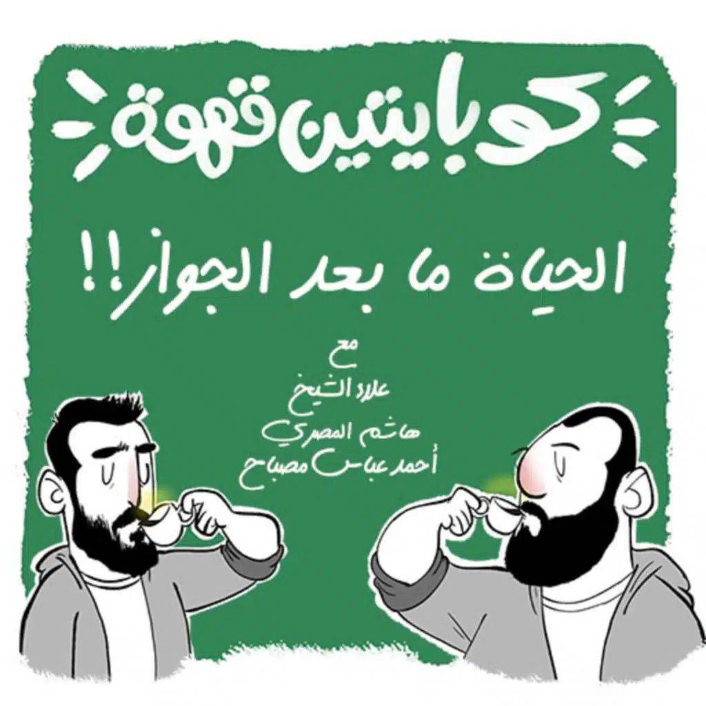 الحياة ما بعد الجواز