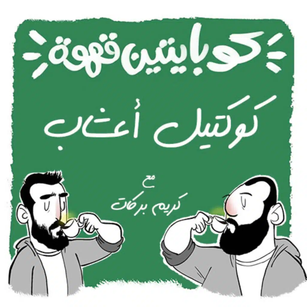 كوكتيل أعشاب مع كريم بركات