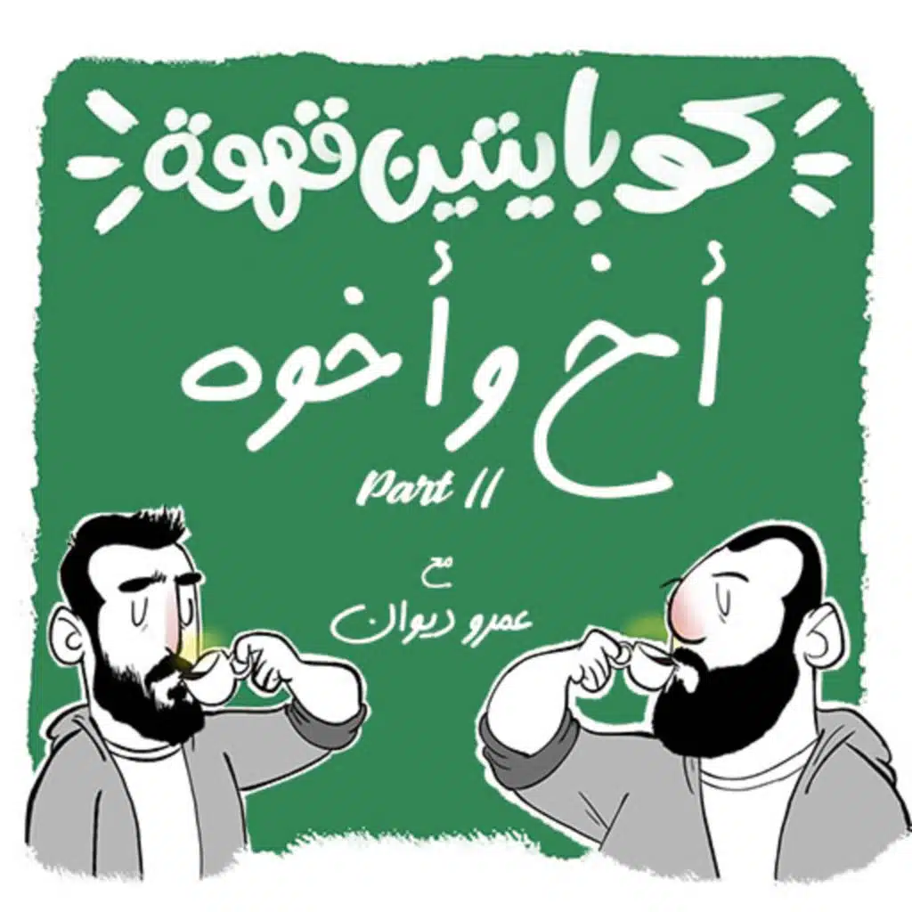 أخ وأخوه مع عمرو ديوان | Part 2