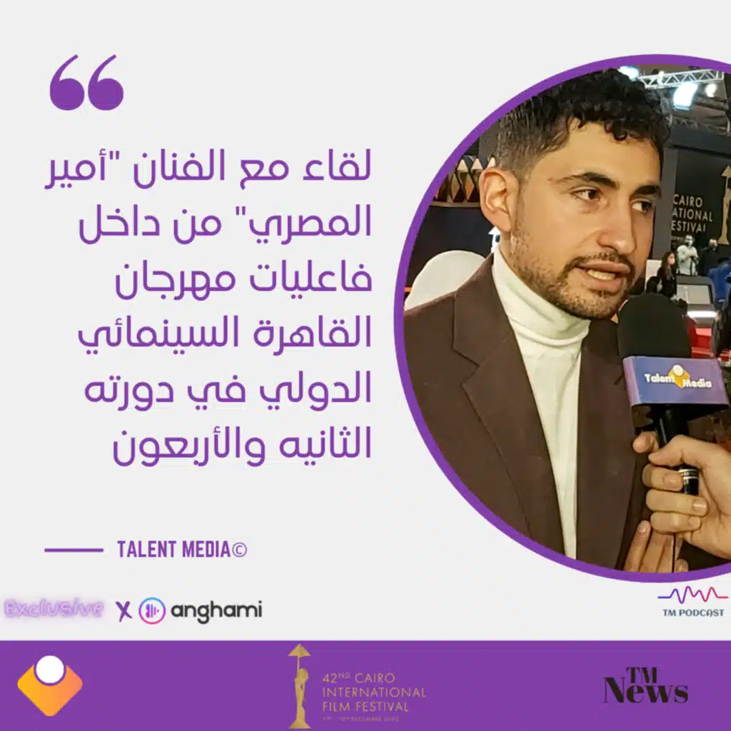 مهرجان القاهرة - لقاء مع الفنان أمير المصري
