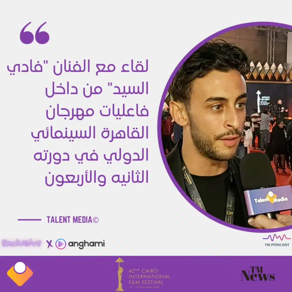 مهرجان القاهرة - لقاء مع الفنان فادي السيد