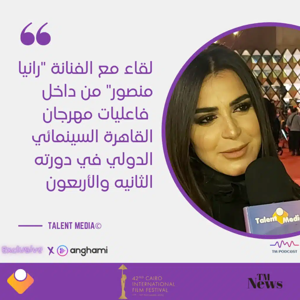 مهرجان القاهرة - لقاء مع الفنانة رانيا منصور