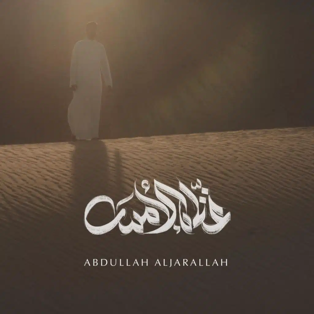 || غنّاه الأمس || عبدالله الجارالله ||